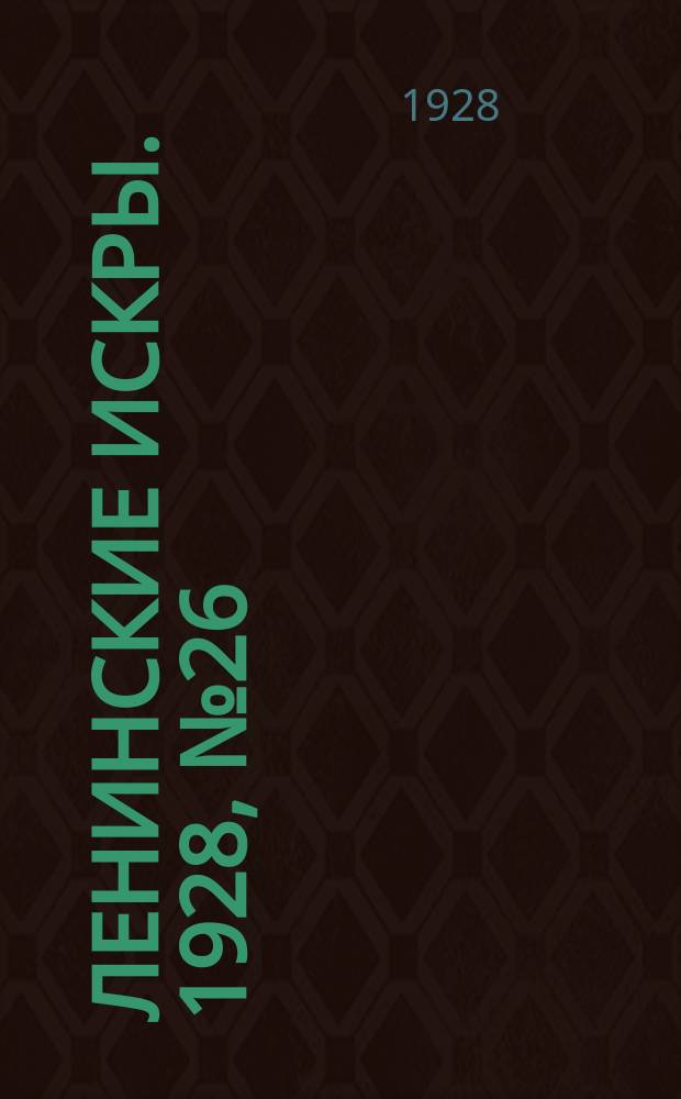 Ленинские искры. 1928, № 26 (182) (30 июня)