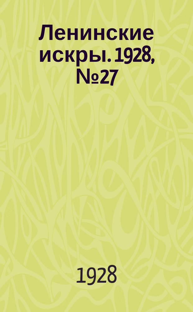 Ленинские искры. 1928, № 27 (183) (7 июля)