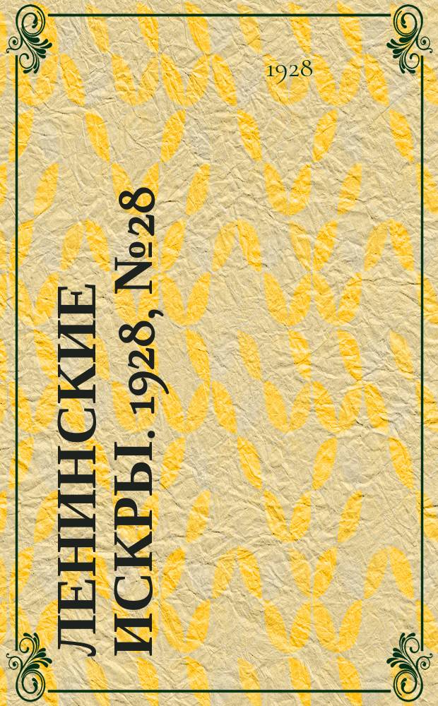 Ленинские искры. 1928, № 28 (184) (14 июля)