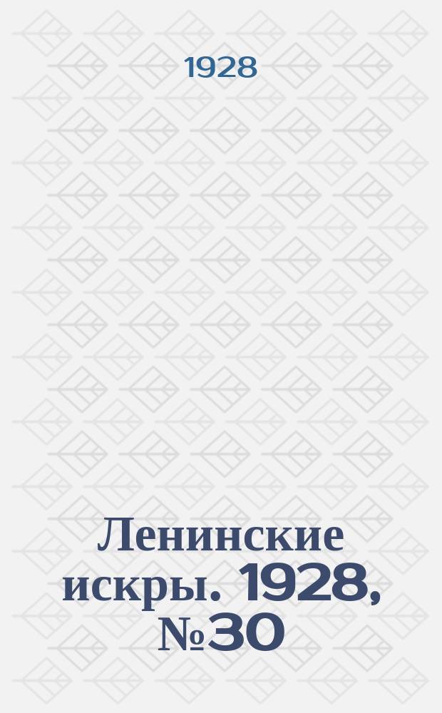 Ленинские искры. 1928, № 30 (186) (28 июля)