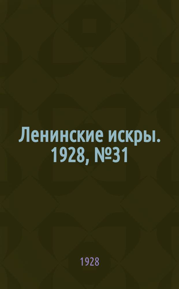 Ленинские искры. 1928, № 31 (187) (4 авг.)