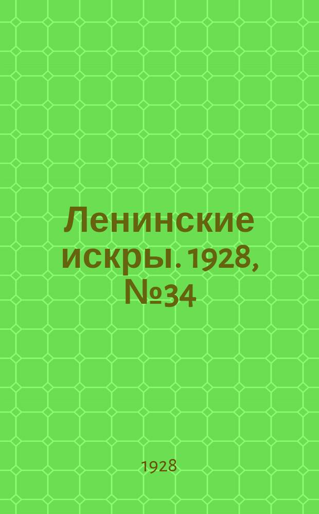 Ленинские искры. 1928, № 34 (190) (25 авг.)