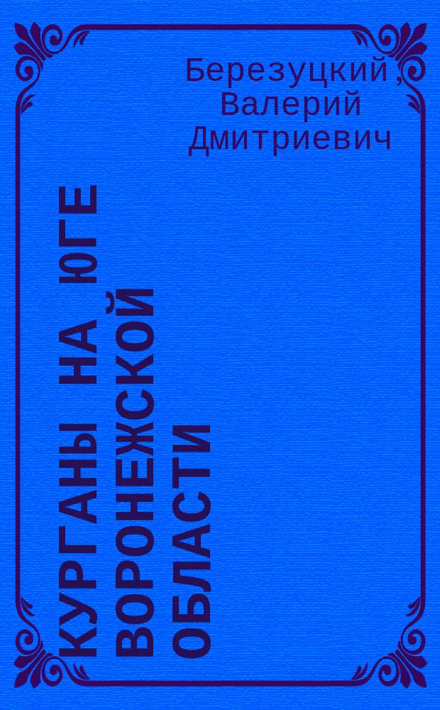 Курганы на юге Воронежской области (курганный могильник II у пос. Дубрава на Среднем Дону) : монография