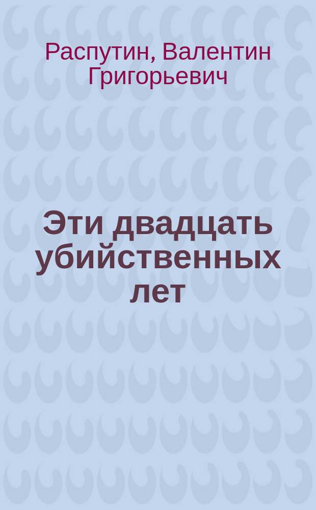 Эти двадцать убийственных лет : беседы с Виктором Кожемяко