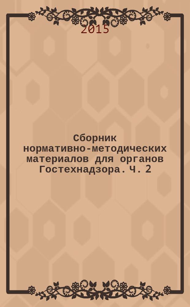 Сборник нормативно-методических материалов для органов Гостехнадзора. Ч. 2