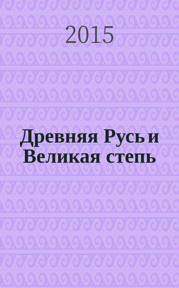 Древняя Русь и Великая степь