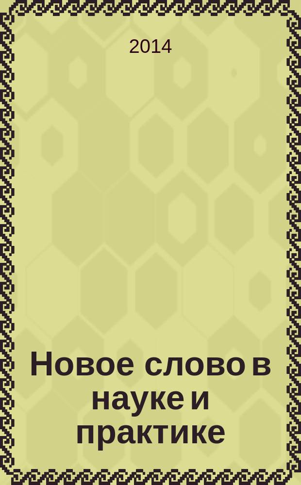 Новое слово в науке и практике: гипотезы и апробация результатов исследований в экономике, управлении проектами, педагогике, праве, истории, культурологии, языкознании, природопользовании, растениеводстве, биологии, зоологии, химии, политологии, психологии, медицине, филологии, философии, социологии, математике, технике, физике, информатике, градостроительстве : сборник научных статей по итогам международной научно-практической конференции, 28-29 ноября 2014 года