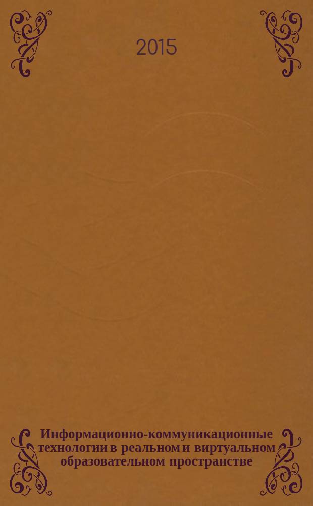 Информационно-коммуникационные технологии в реальном и виртуальном образовательном пространстве = Information and communication technologies in real and virtual educational space : материалы Международной научно-практической видеоконференции, г. Тюмень, 21 ноября 2014 г