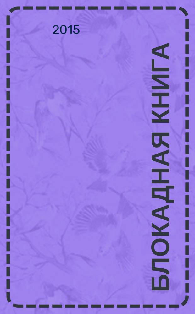 Блокадная книга