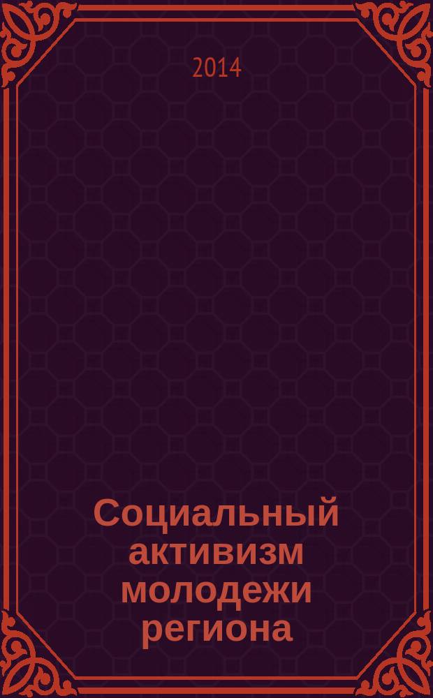 Социальный активизм молодежи региона : материалы Всероссийской научно-практической конференции студентов, аспирантов и молодых ученых