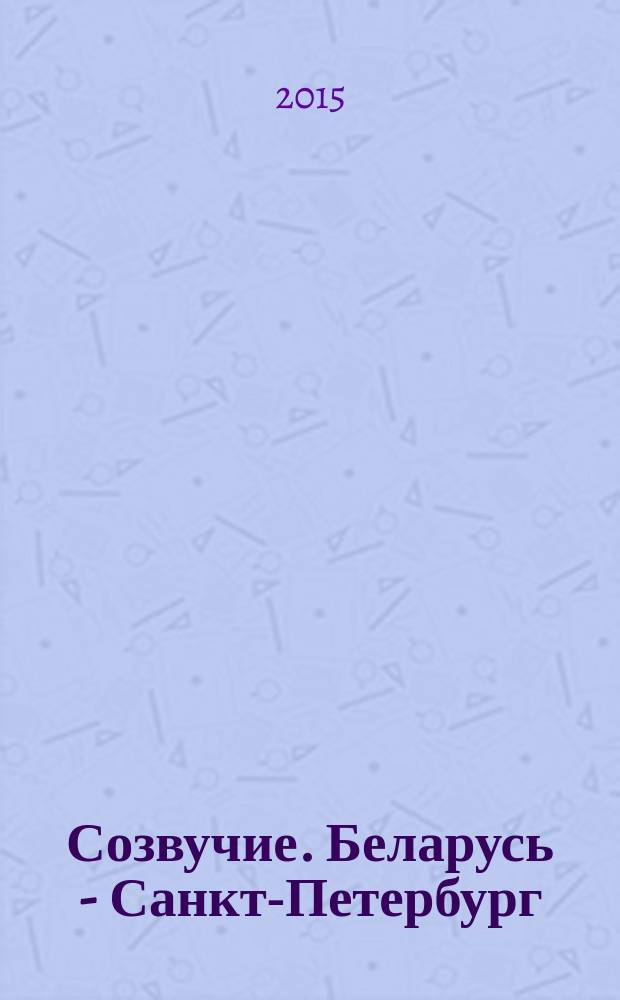 Созвучие. Беларусь - Санкт-Петербург : альманах