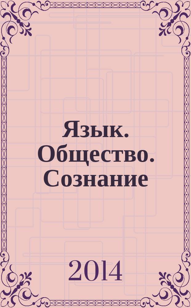 Язык. Общество. Сознание : сборник научных трудов по материалам Международной школы-семинара "Инновации в преподавании английского языка: методы, языковая оценка, теории", 8-9 апреля 2013