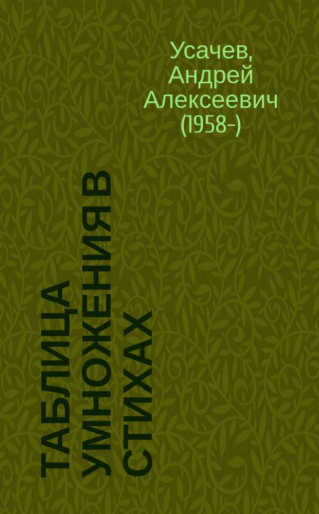 Таблица умножения в стихах : для младшего школьного возраста