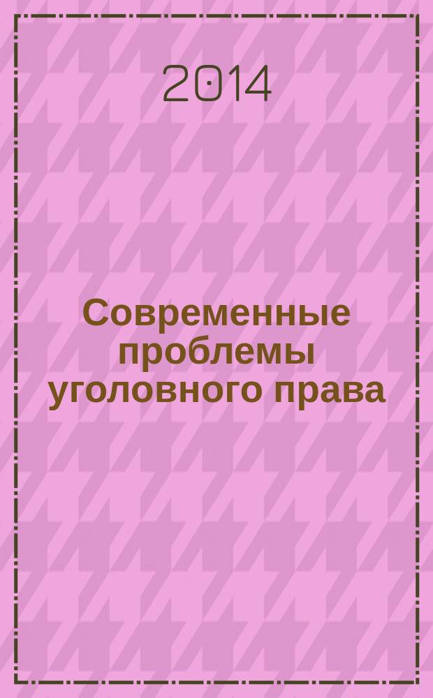 Современные проблемы уголовного права : рабочая тетрадь