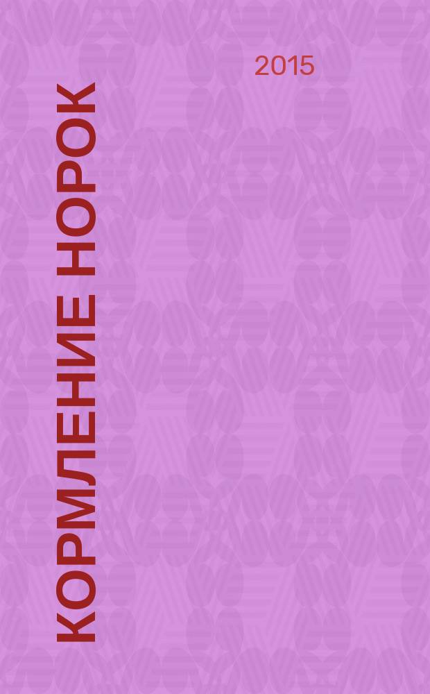 Кормление норок : монография : для бакалавров и магистров высших учебных заведений, обучающихся по направлению подготовки (специальности) 36.03.02. Зоотехния, квалификация бакалавр; 36.04.02. Зоотехния, магистр; 36.05.01. Ветеринария, ветеринарный врач