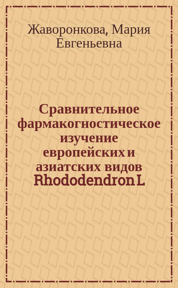 Сравнительное фармакогностическое изучение европейских и азиатских видов Rhododendron L. флоры России : автореферат диссертации на соискание ученой степени к. фарм. н. : специальность 14.04.02 <Фармацевтическая химия, фармакогнозия >