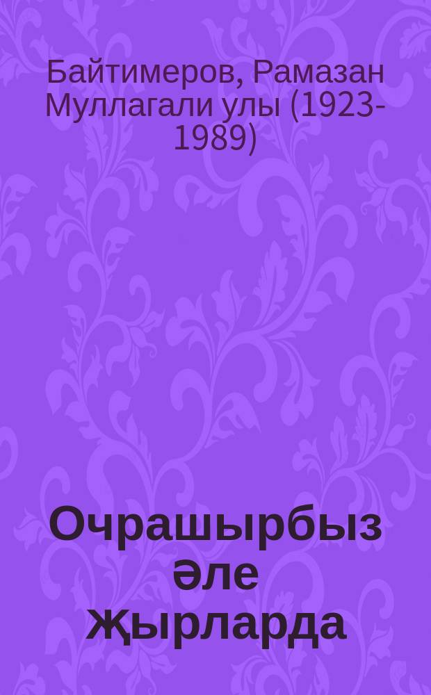 Очрашырбыз әле җырларда : җырлар = Встретимся в песнях