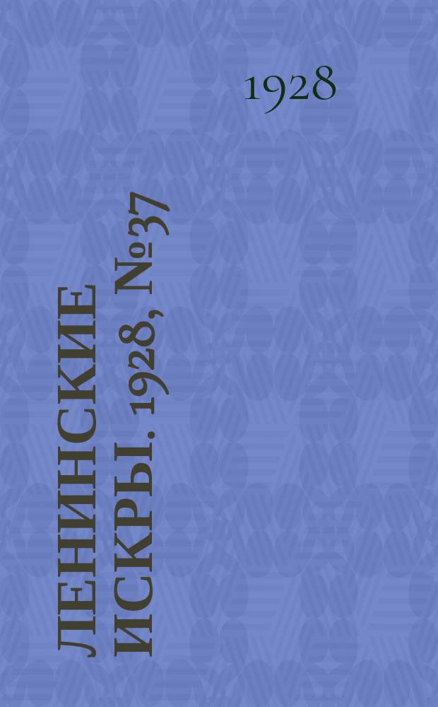 Ленинские искры. 1928, № 37 (193) (15 сент.)