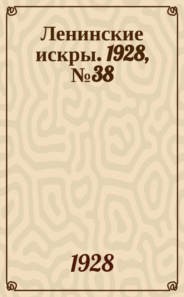 Ленинские искры. 1928, № 38 (194) (22 сент.)