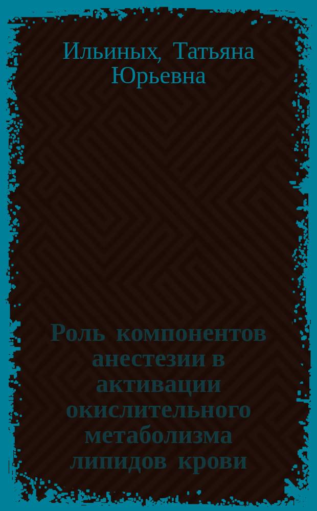 Роль компонентов анестезии в активации окислительного метаболизма липидов крови