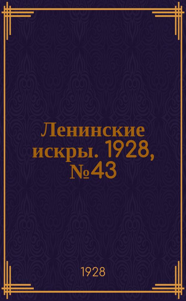 Ленинские искры. 1928, № 43 (199) (27 окт.)