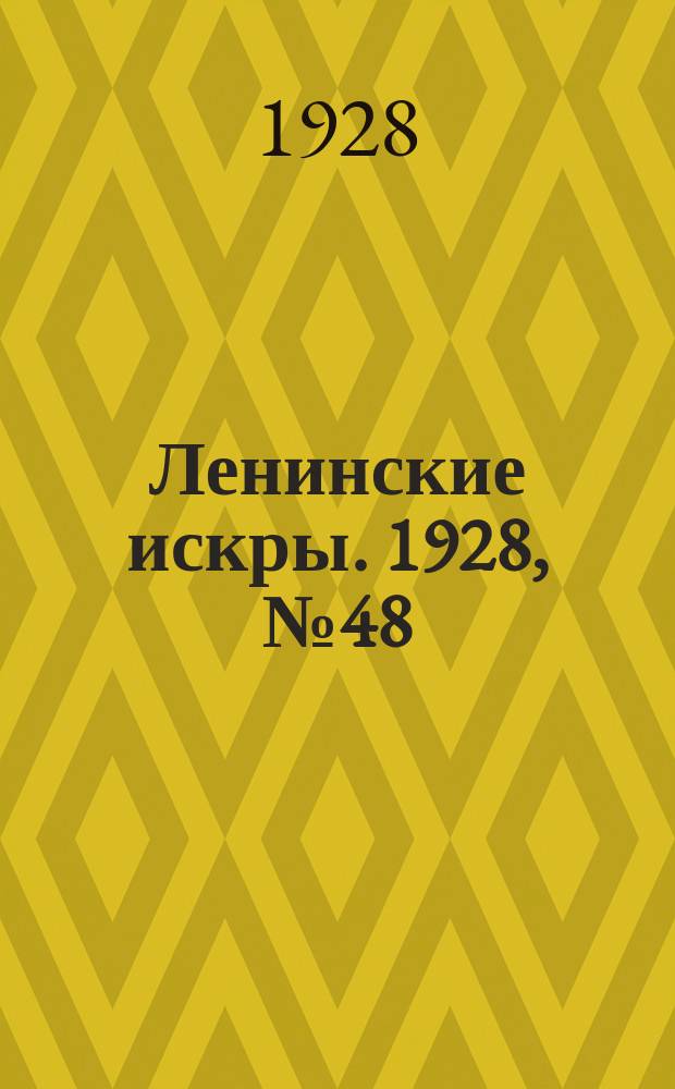 Ленинские искры. 1928, № 48 (215) (1 дек.)