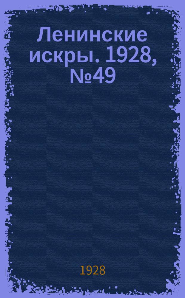 Ленинские искры. 1928, № 49 (216) (5 дек.)