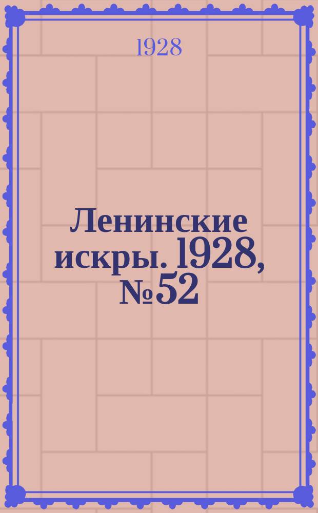 Ленинские искры. 1928, № 52 (219) (15 дек.)