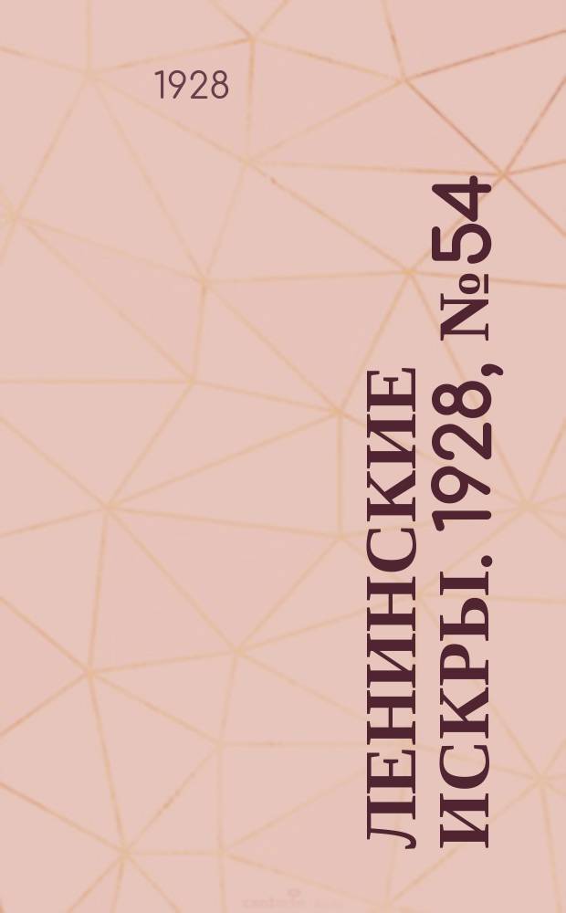 Ленинские искры. 1928, № 54 (221) (22 дек.)