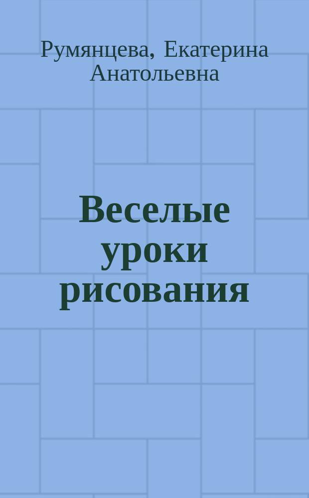 Веселые уроки рисования