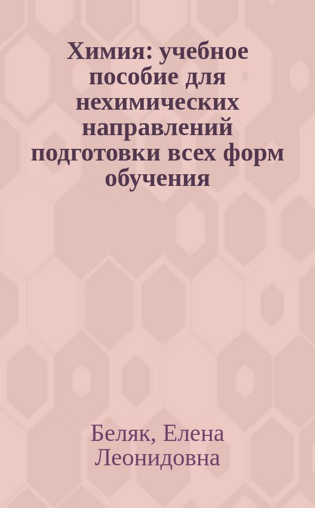 Химия : учебное пособие для нехимических направлений подготовки всех форм обучения