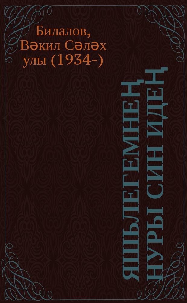 Яшьлегемнең нуры син идең : шигырьләр = Ты была светом моей мечты