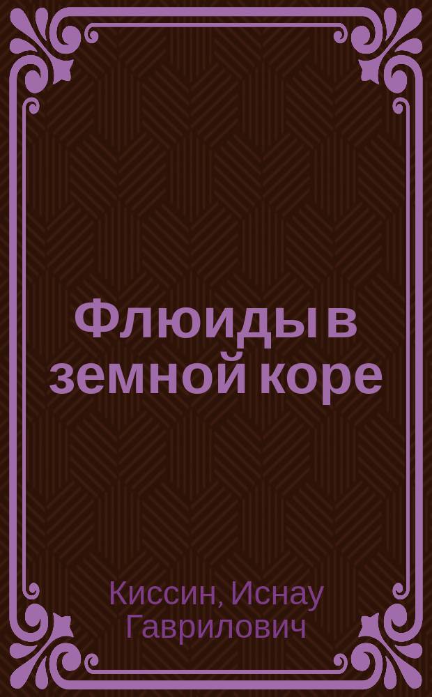 Флюиды в земной коре : геофизические и тектонические аспекты