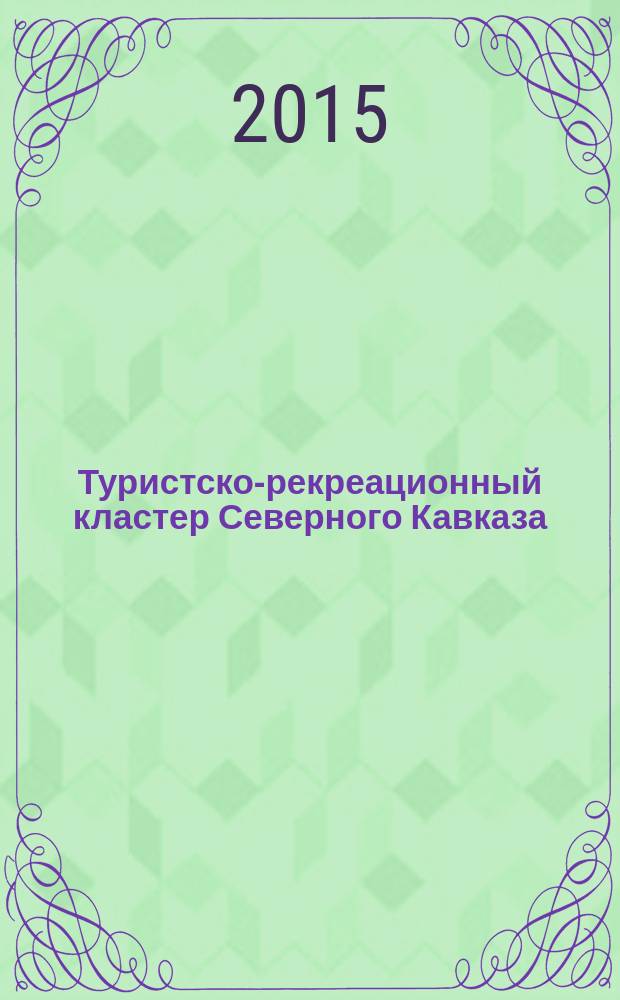 Туристско-рекреационный кластер Северного Кавказа: теория и практика развития : монография