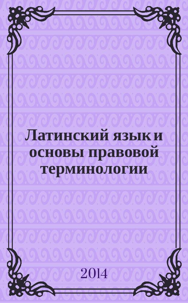 Латинский язык и основы правовой терминологии : учебное пособие