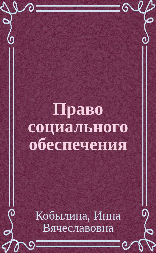 Право социального обеспечения : практикум