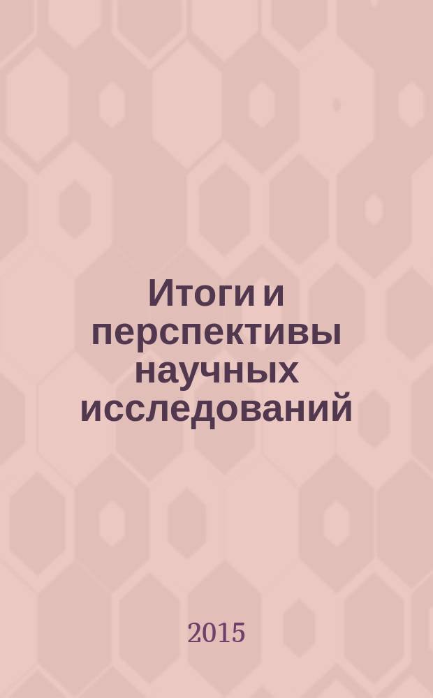 Итоги и перспективы научных исследований : сборник научных трудов