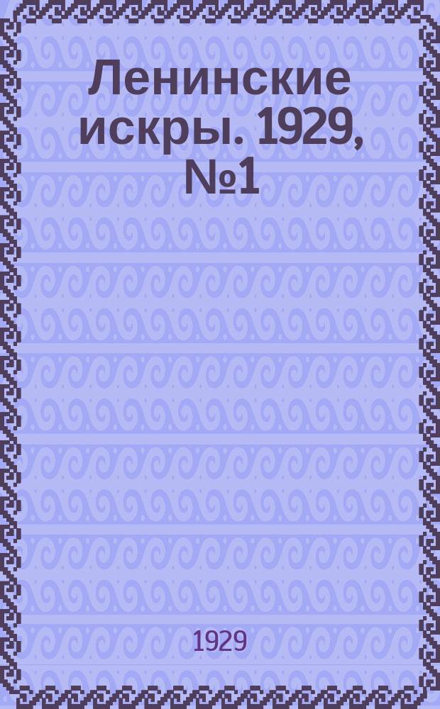Ленинские искры. 1929, № 1 (223) (3 янв.)