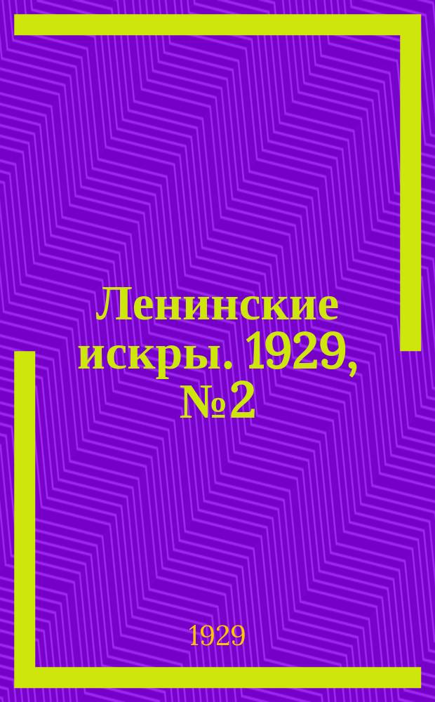 Ленинские искры. 1929, № 2 (224) (5 янв.)