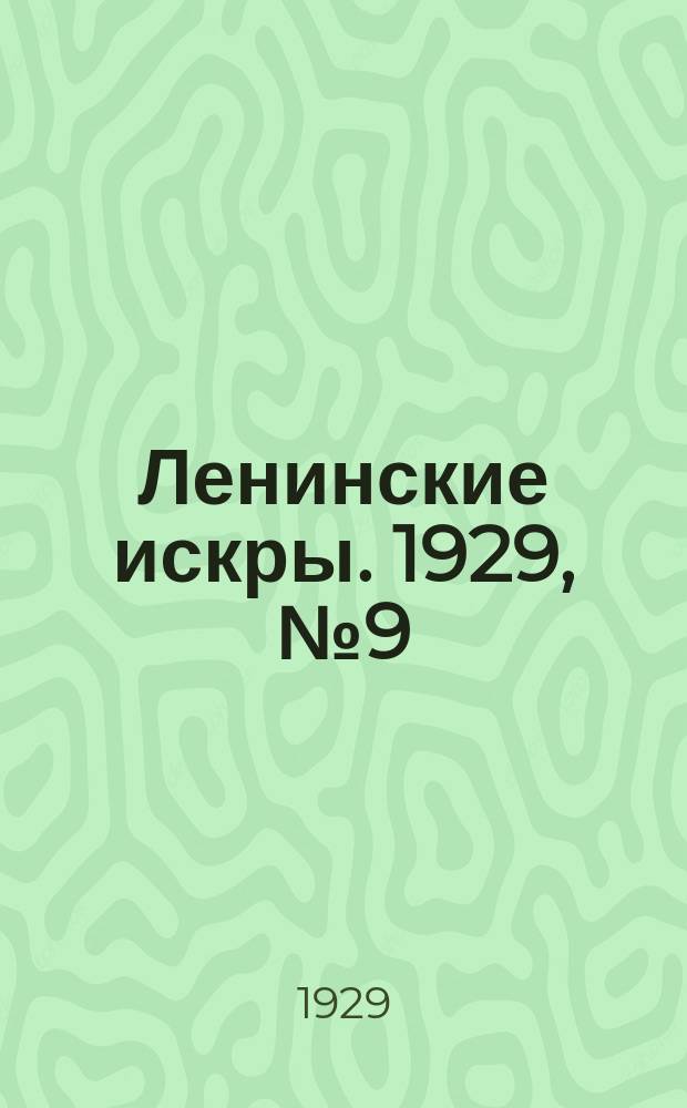 Ленинские искры. 1929, № 9 (231) (30 янв.)