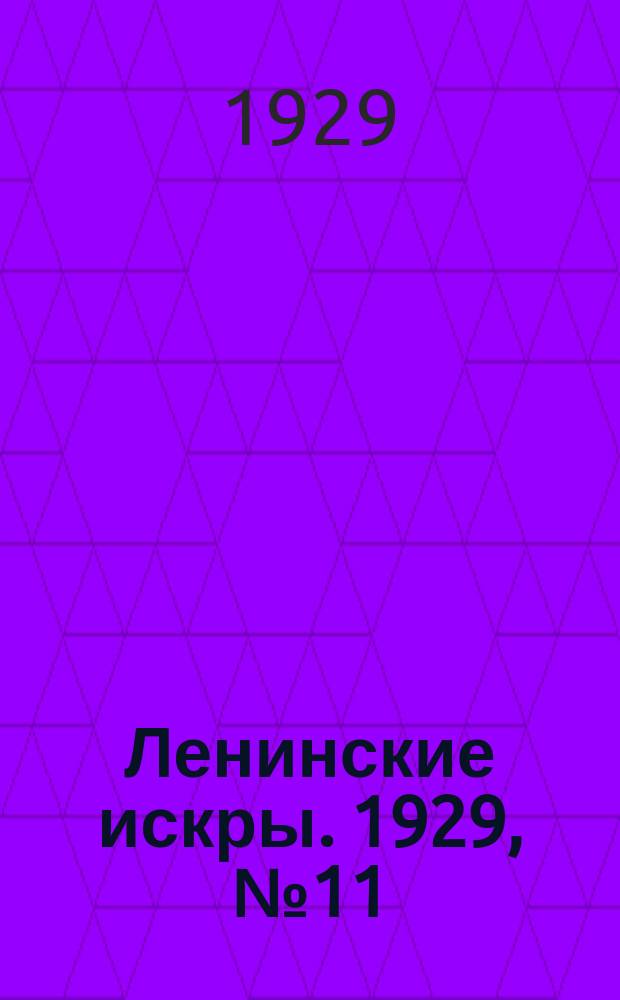 Ленинские искры. 1929, № 11 (233) (6 февр.)