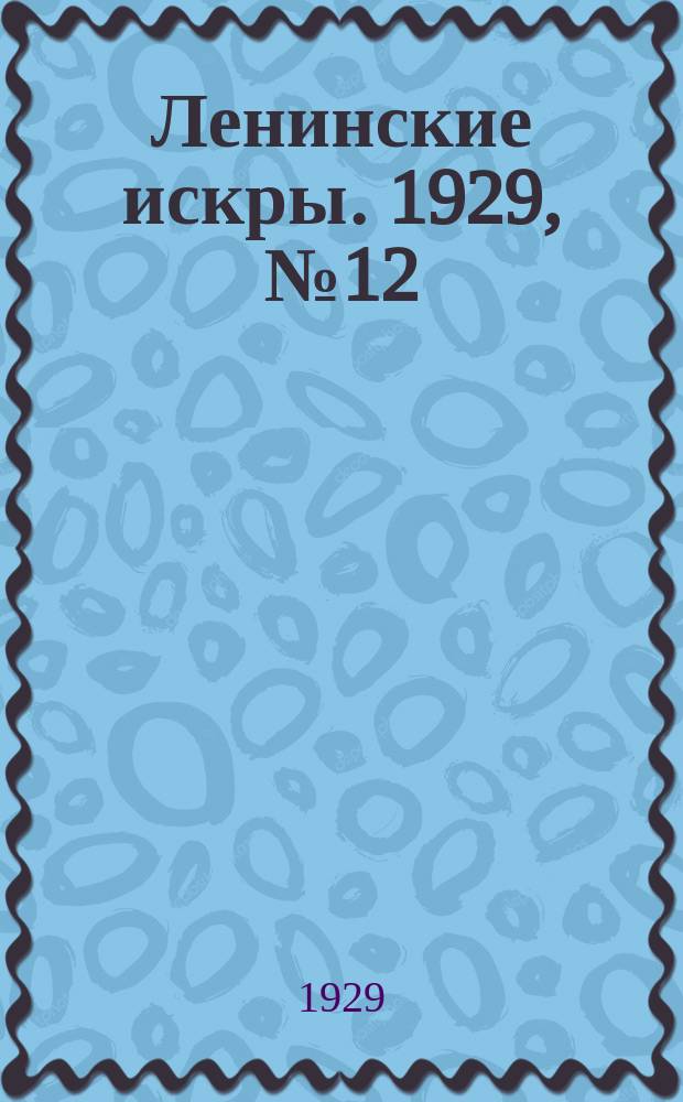 Ленинские искры. 1929, № 12 (234) (9 февр.)