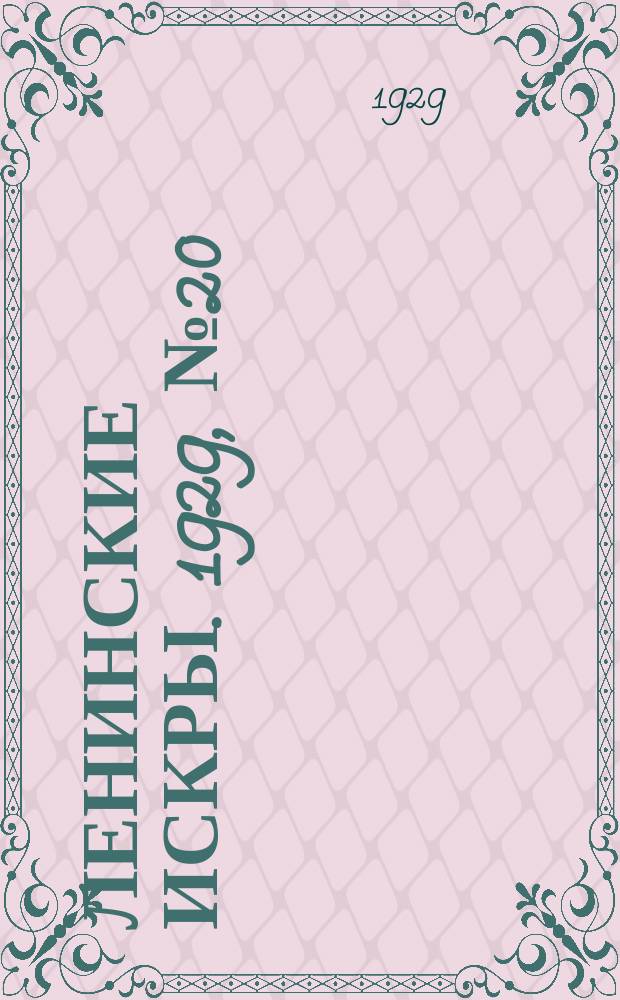 Ленинские искры. 1929, № 20 (242) (9 марта)