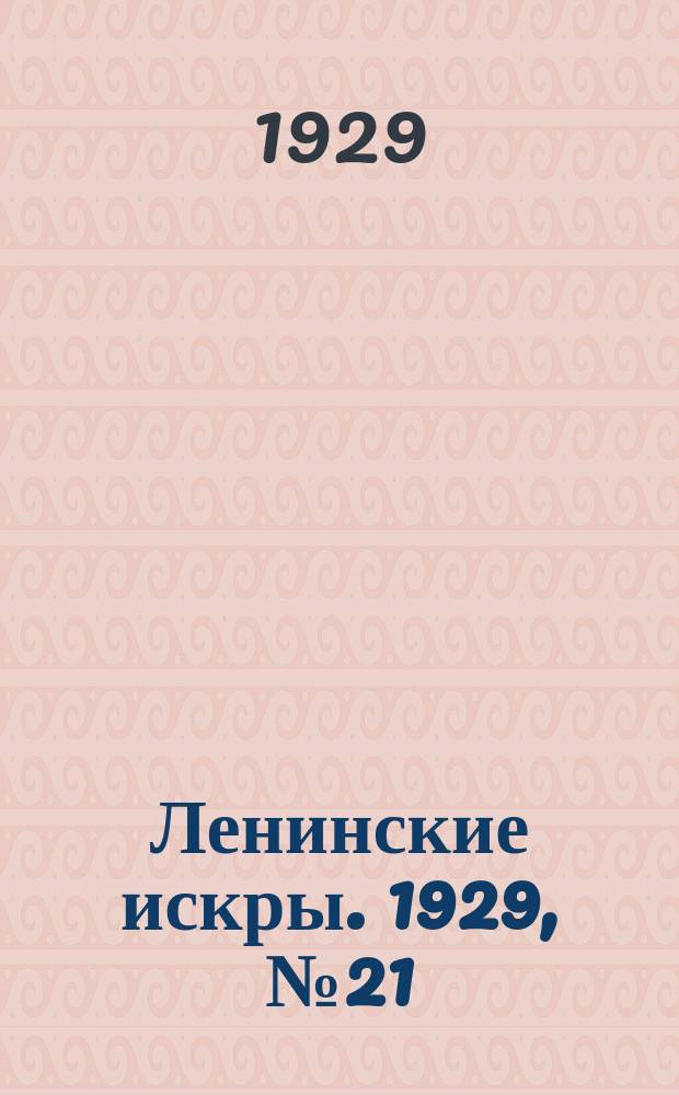 Ленинские искры. 1929, № 21 (243) (14 марта)