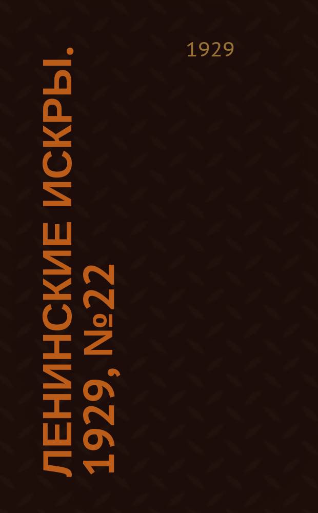 Ленинские искры. 1929, № 22 (244) (16 марта)