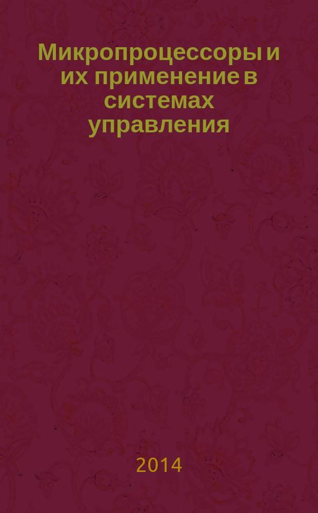 Микропроцессоры и их применение в системах управления : учебное пособие : для студентов старших курсов, обучающихся по специальности "Стартовые и технические комплексы ракет и космических аппаратов", изучающих дисциплину "Управление техническими системами комплексов"