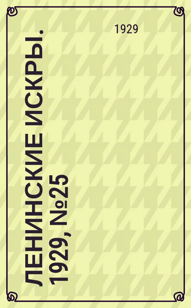 Ленинские искры. 1929, № 25 (247) (27 марта)