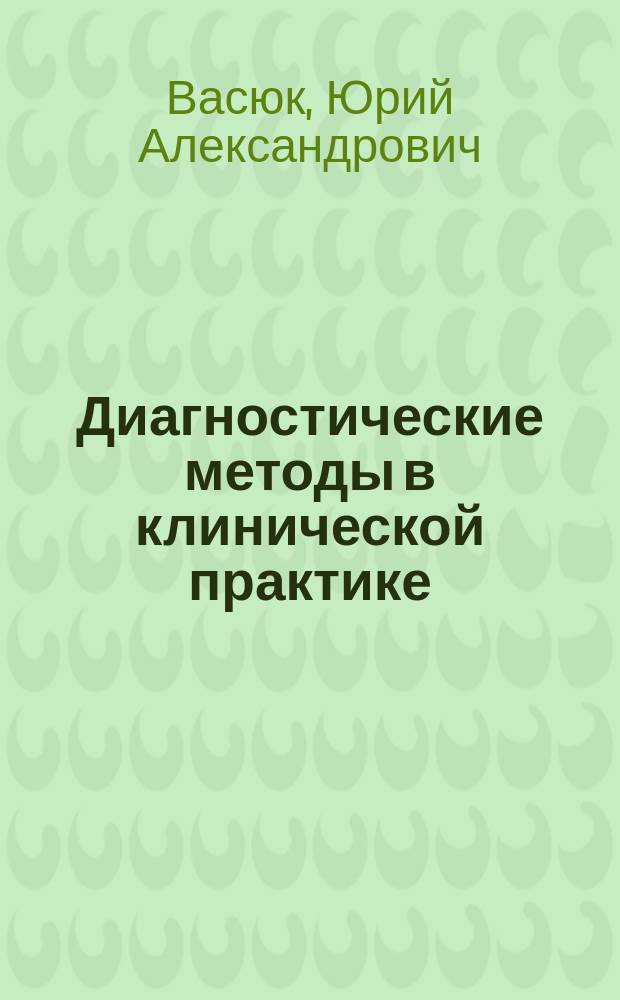 Диагностические методы в клинической практике : что важно помнить!