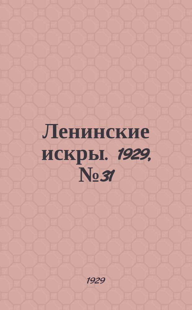 Ленинские искры. 1929, № 31 (253) (17 апр.)