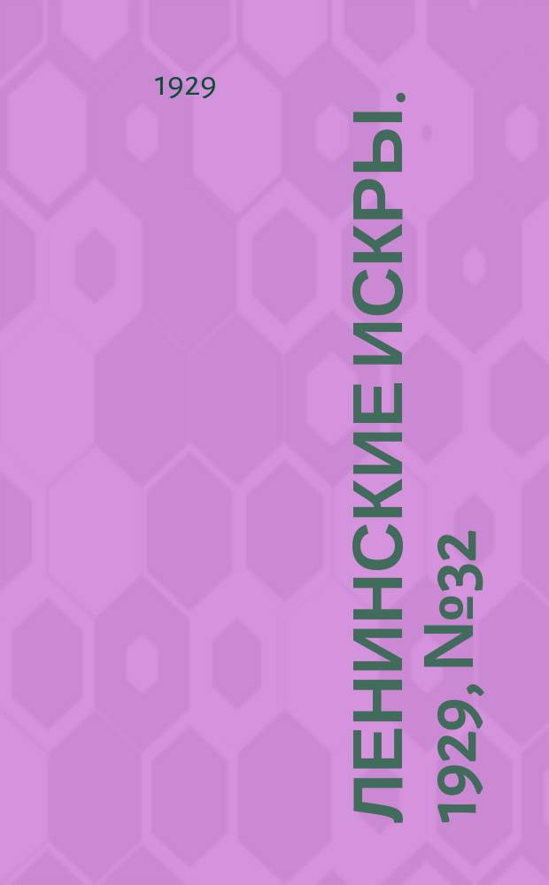 Ленинские искры. 1929, № 32 (254) (20 апр.)